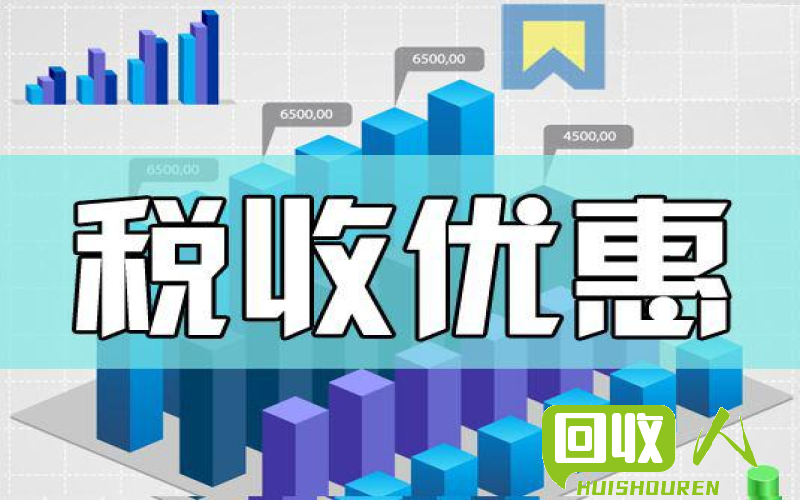 废品收购新税收：了解最新政策以及对经济环境的影响 最新废品收购税收政策