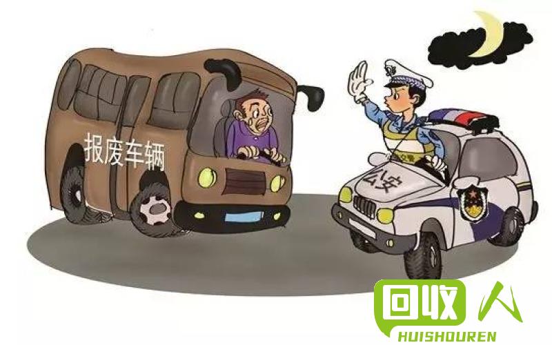 新标题：揭秘报废车处理费用及注意事项 报费车多少钱