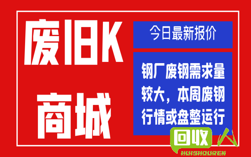 废钢市场价格行情及行业动态 全国废钢最新价格
