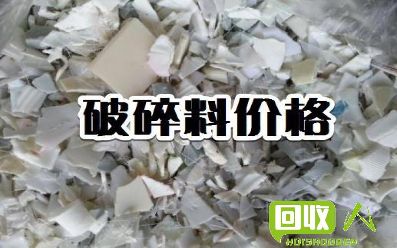 废塑料粒子价格及回收价值 那种废塑料粒值多少钱