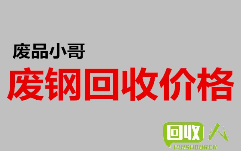 最新沙钢废钢收购价及行业动态解析 沙钢废沙钢废钢最新收购价
