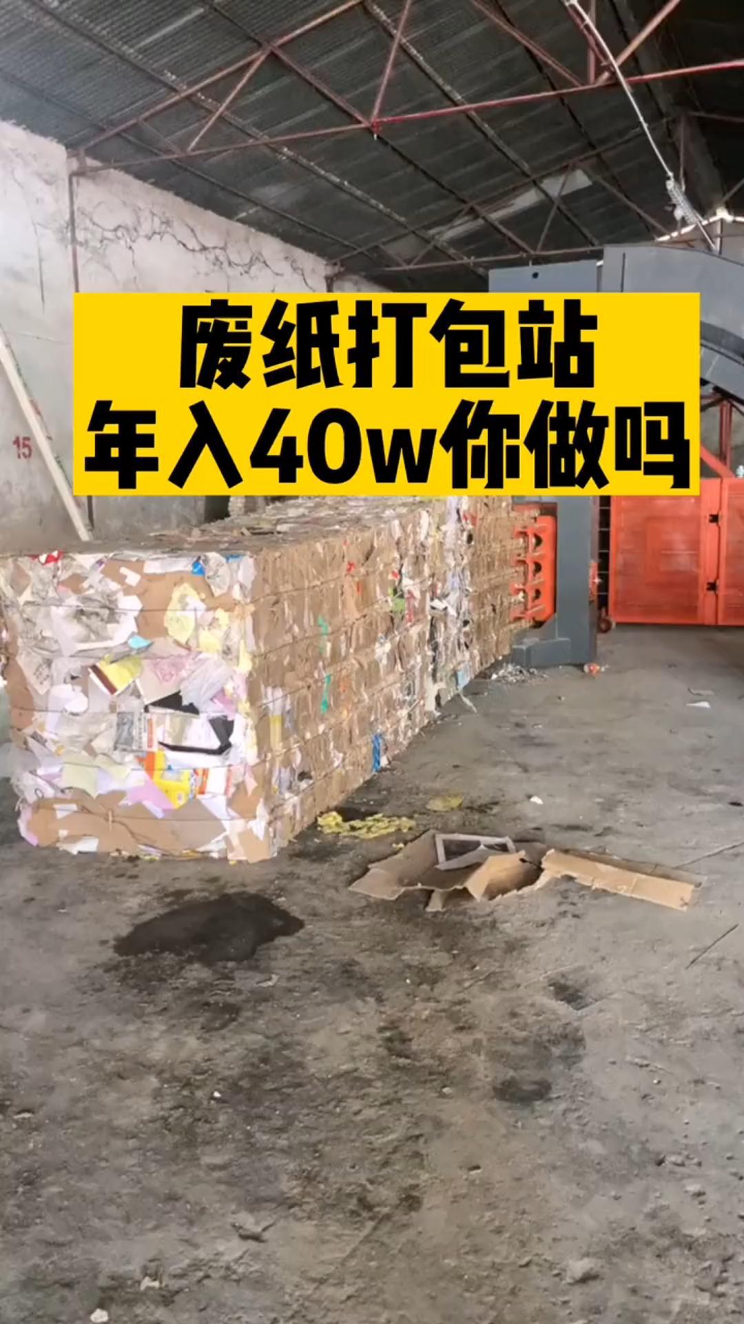 买废纸打包机做废纸打包站，年入40万你做吗？2分钟让你了解废纸打包站整体运营流程与利润。#废纸打包机 #废纸打包站 #废纸回收