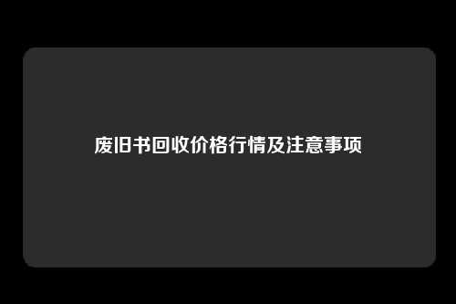 废旧书回收价格行情及注意事项