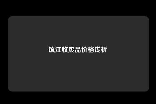 镇江收废品价格浅析
