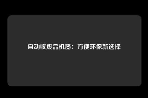 自动收废品机器：方便环保新选择