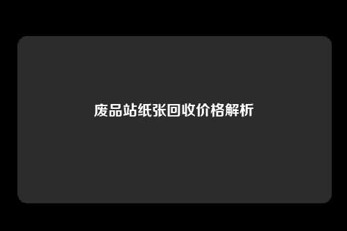 废品站纸张回收价格解析