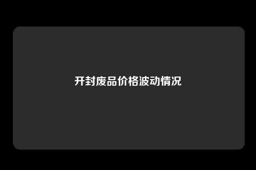 开封废品价格波动情况