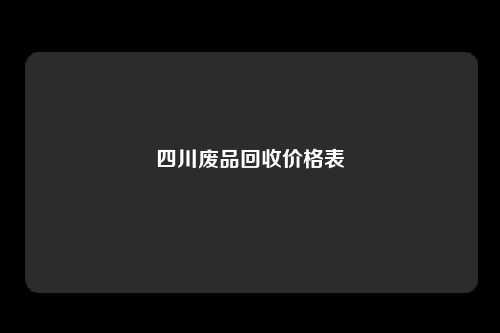 四川废品回收价格表