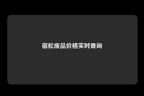宿松废品价格实时查询
