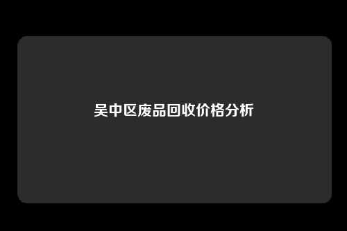 吴中区废品回收价格分析