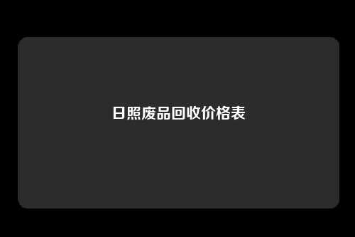 日照废品回收价格表