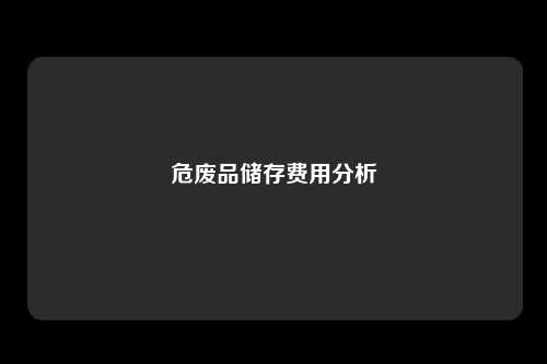危废品储存费用分析
