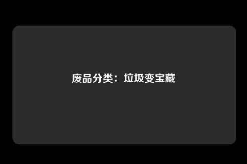 废品分类：垃圾变宝藏