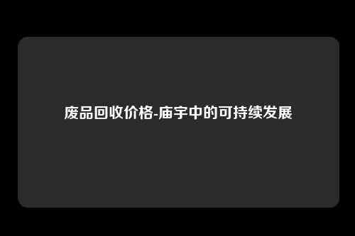 废品回收价格-庙宇中的可持续发展