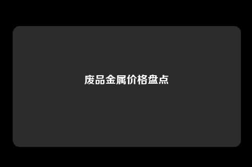 废品金属价格盘点