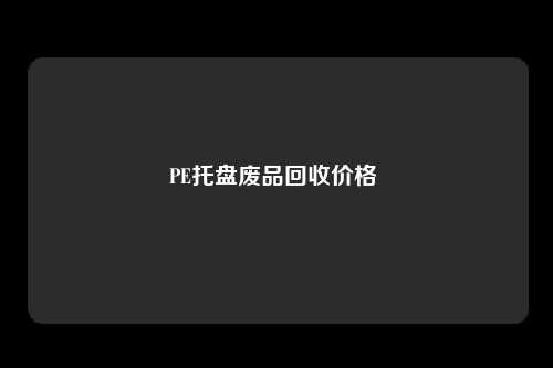 PE托盘废品回收价格 