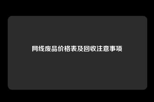 网线废品价格表及回收注意事项