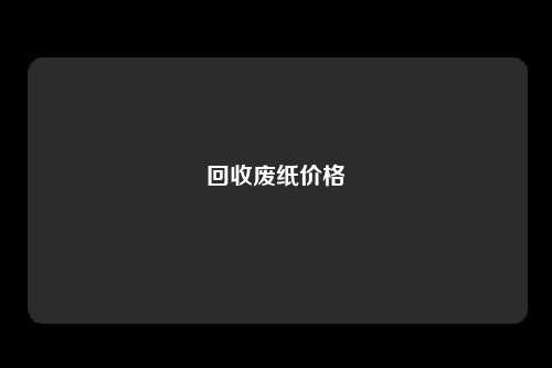 回收废纸价格