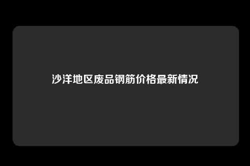 沙洋地区废品钢筋价格最新情况