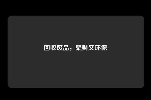 回收废品，聚财又环保