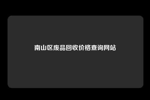 南山区废品回收价格查询网站