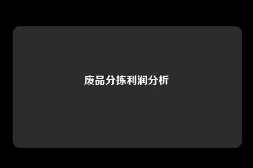 废品分拣利润分析