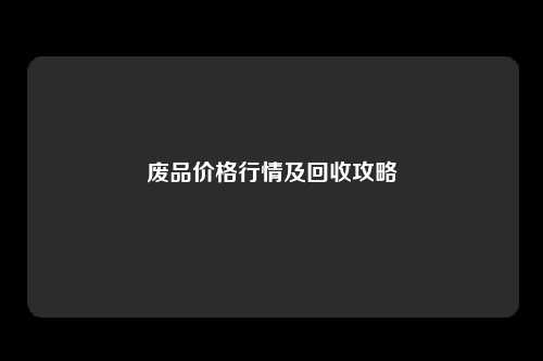 废品价格行情及回收攻略