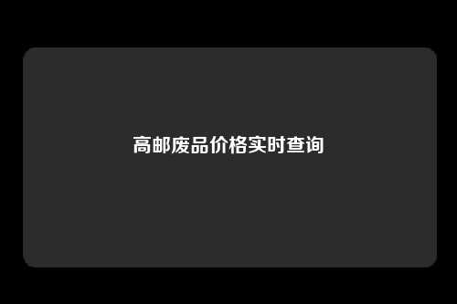 高邮废品价格实时查询