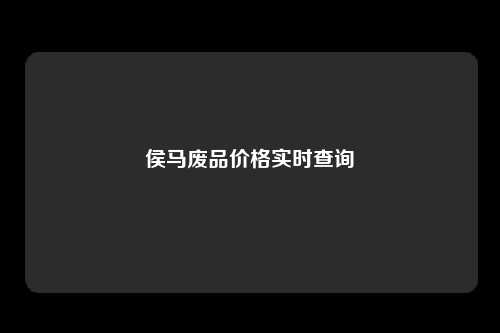 侯马废品价格实时查询
