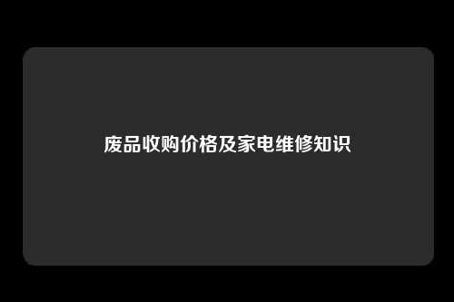 废品收购价格及家电维修知识