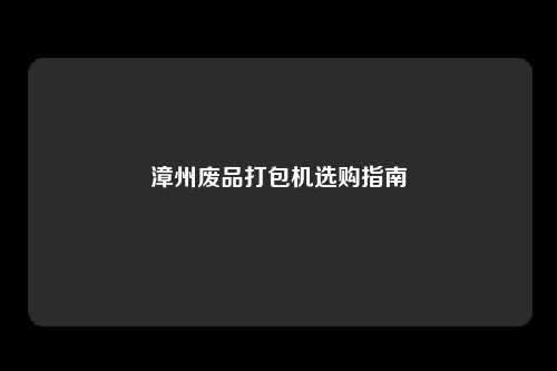 漳州废品打包机选购指南