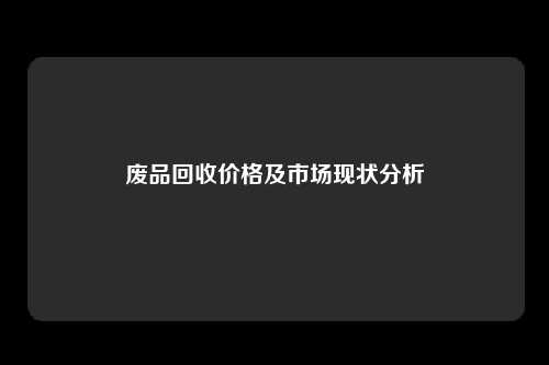 废品回收价格及市场现状分析