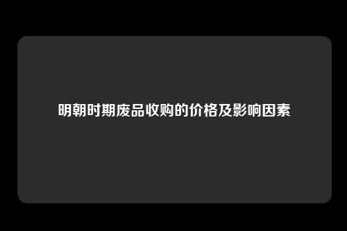 明朝时期废品收购的价格及影响因素