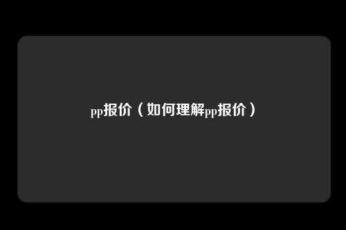 pp报价（如何理解pp报价）