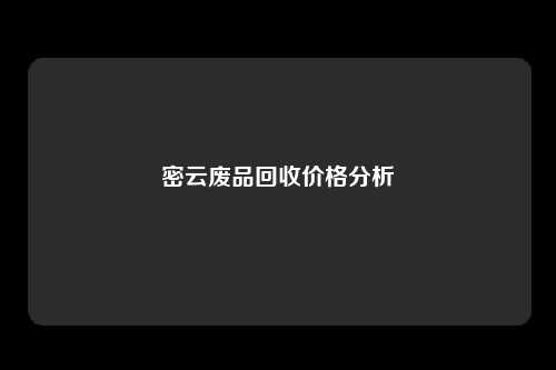 密云废品回收价格分析