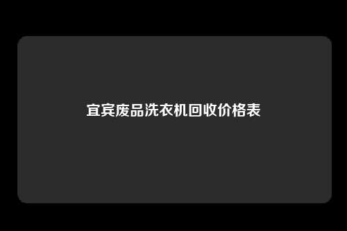 宜宾废品洗衣机回收价格表