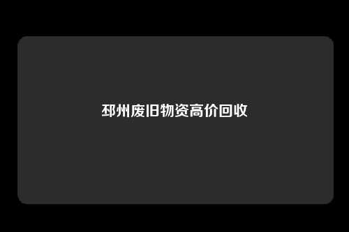 邳州废旧物资高价回收