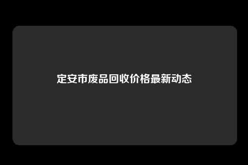 定安市废品回收价格最新动态
