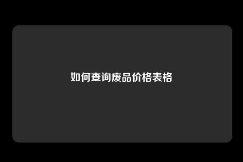 如何查询废品价格表格