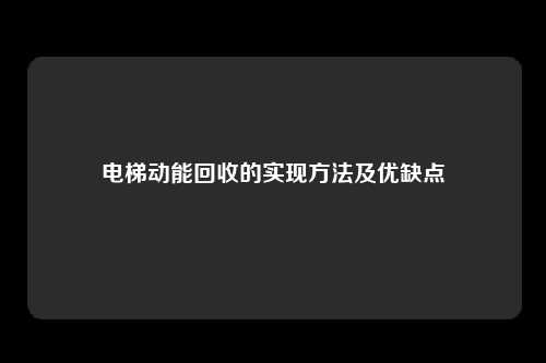 电梯动能回收的实现方法及优缺点