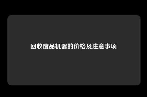 回收废品机器的价格及注意事项