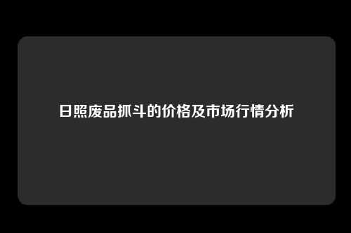 日照废品抓斗的价格及市场行情分析