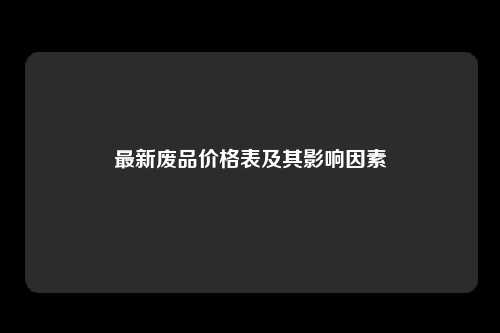 最新废品价格表及其影响因素