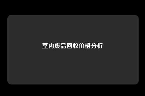 室内废品回收价格分析