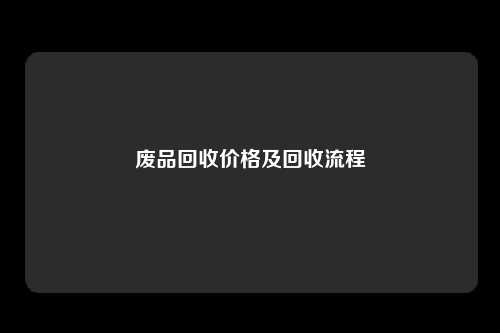 废品回收价格及回收流程