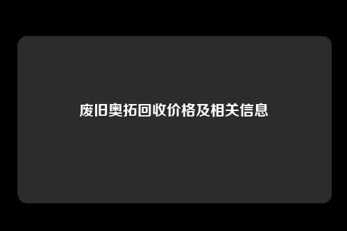 废旧奥拓回收价格及相关信息