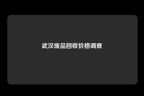 武汉废品回收价格调查