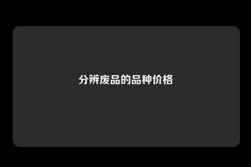 分辨废品的品种价格
