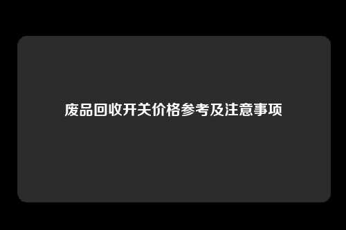 废品回收开关价格参考及注意事项