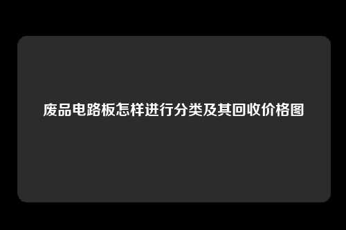 废品电路板怎样进行分类及其回收价格图
